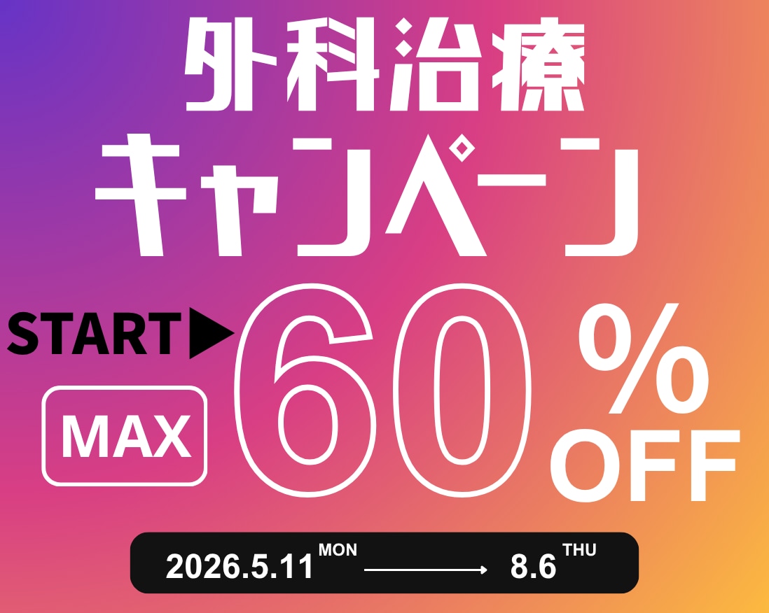 【5/11〜 】大特価「外科治療キャンペーン」開催🎊！｜池袋西口院